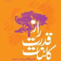 راز قدرت کائنات (جنی لاولس . علی شهریار)