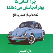 چرا آلمانی ها بهتر انجامش می دهند : نکته هایی از کشوری بالغ (جان کمپفنر . اکبر درویشی)