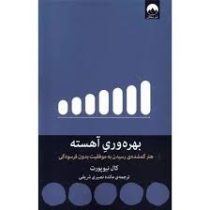 بهره وری آهسته : هنر گمشده ی رسیدن به موفقیت بدون فرسودگی (کال نیوپورت . مائده نصیری شریفی)