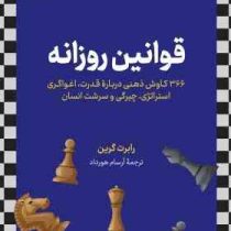 قوانین روزانه 366 کاوش ذهنی درباره قدرت اغواگری استراتژی چیرگی و سرشت انسان (رابرت گرین . آرسام هورد