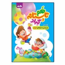 طعم تابستانه گراد دوم دبستان ورود به سوم دبستان