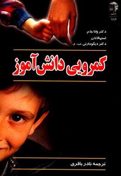 کمرویی دانش آموز (واناجا، استها لاتها، دیگومارتی بهاسکاررائو، نادر باقری)