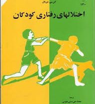 اختلالهای رفتاری کودکان (ریتا ویکس نلسون، آلن ایزرائیل، محمدتقی منشی طوسی)