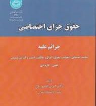 حقوق جزای اختصاصی جرایم علیه تمامیت جسمانی؛شخصیت معنوی؛اموال و مالکیت امنیت و آسایش عمومی(ایرج گلدوز