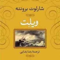 ویلت (شارلوت برونته رضا رضایی)