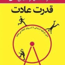 قدرت عادت : دلیل هر آنچه در زندگی و کسب و کار انجام می دهیم (چارلز داهیگ . الهام شریف)