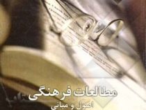 مطالعات فرهنگی:اصول و مبانی(مهری بهار)