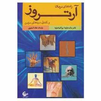 راه های درمان آرتروز و کنترل دردهای مزمن (م.ک.شارما . پراگیا شارما . هاله گنجوی)