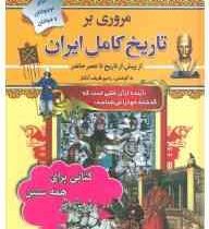 مروری بر تاریخ کامل ایران : از پیش از تاریخ تا عصر حاضر برای نوجوانان و جوانان (رحیم ظریف آبکنار)