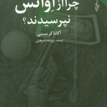 مجموعه لبه تاریکی چرا از اونس نپرسیدند؟ (آگاتا کریستی . پروانه دادبخش)