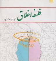 فلسفه اخلاق با تکیه بر مباحث تربیتی (گروه مولفان امیرخواص . اکبر حسینی . نشر معارف)