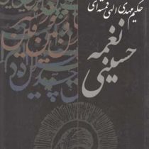 نغمه حسینی (مهدی الهی قمشه ای)