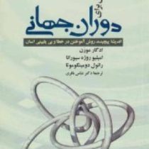 آموزش برای دوران جهانی : اندیشه پیچیده ،روش آموختن در خطا و بی یقینی انسان ( ادگا مورن . امیلیو روژه