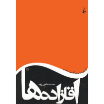 آقازاده ها (محمد حاجی زاده)