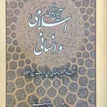 آیین زندگی اسلامی و انسانی (شرح و تفسیر نامه ی سی و یک نهج البلاغه)، (حشمت الله قنبری همدانی)
