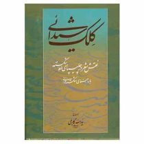 کلک شیدائی : نقش شعر در چلیپای خط شکسته (ید الله کایلی)