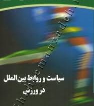 سیاست و روابط بین الملل در ورزش (کیوان شعبانی مقدم.ابوالفضل فراهانی)