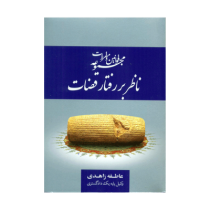 مجموعه قوانین و مقررات ناظر بر رفتار قضات (عاطفه زاهدی)