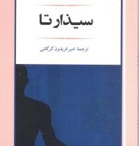 سیذارتا هرمان هسه (امیر فریدون گرگانی)