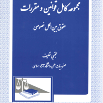 مجموعه کامل قوانین و مقررات حقوق بین الملل خصوصی