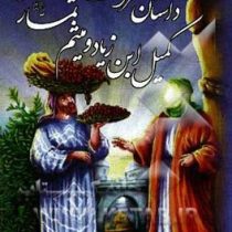 داستان شرافت کمیل ابن زیاد و میثم تمار (محسن ماجراجو)