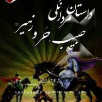 داستان مردانگی حبیب،حر و زهیر (محسن ماجراجو)