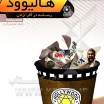 هالیوود رسانه در آخر الزمان (محمد لک علی آبادی)