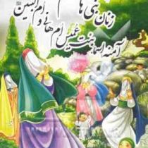 زنان بنی هاشم آمنه،اسماء،بنت عمیس،ام هانی،ام البنین (جیبی) (محسن شیدایی پور)