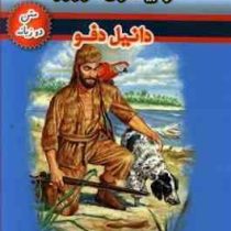 رابینسون کروزو (2 زبانه) robinson crusoe