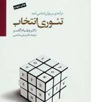 درآمدی بر روان شناسی امید تئوری انتخاب (ویلیام گلسر . علی صاحبی)