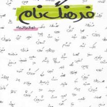 فرهنگ نام (شهناز یزدان پناه)