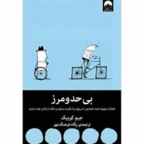 بی حد و مرز : مغزتان را بهبود دهید، همه چیز را سریع تر یاد بگیرید(جیم کوییک . پگاه فرهنگ مهر)