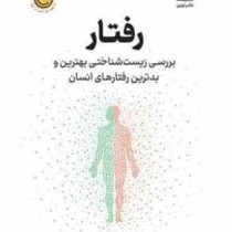 رفتار : بررسی زیست شناختی بهترین و بدترین رفتارهای انسان (رابرت ام ساپولسکی . عرفان شیر محمدی)