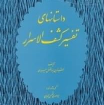 داستانهای تفسیر کشف الاسرار (احمدبن محمد میبدی)
