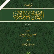 ترجمه الاتقان فی علوم القرآن دوره 2 جلدی (عبدالرحمن بن ابی بکر سیوطی، سیدمهدی حائری قزوینی)