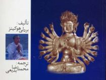 آیین بودا (بردلی هوکینز، ترجمه محمد رضا بدیعی)