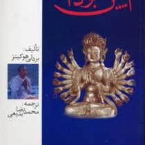 آیین بودا (بردلی هوکینز، ترجمه محمد رضا بدیعی)