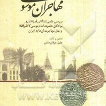 مهاجران موسوی بررسی علمی زندگانی فرزندان ونوادگان حضرت امام موسی کاظم(ع)