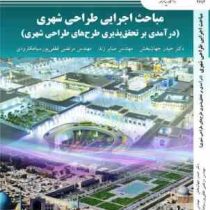 مباحث اجرایی طراحی شهری (درآمدی بر تحقیق پذیری طرح های طراحی شهری) (حیدر جهانبخش،صابرزند و...)