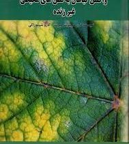 واکنش گیاهان به تنش های محیطی غیر زنده (هریبرت هیرت . کازو شینوزاکی . اسداله احمدی خواه)