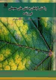 واکنش گیاهان به تنش های محیطی غیر زنده (هریبرت هیرت . کازو شینوزاکی . اسداله احمدی خواه)