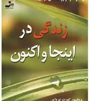 زندگی در اینجا و اکنون (کورت تپرواین . کلارا کرمی)