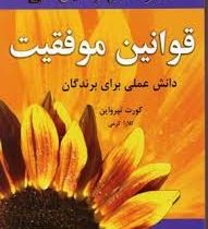 قوانین موفقیت دانش عملی برای برندگان (کورت تپرواین . کلارا کرمی)