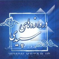 دروازه های سپیدی (جعفر شیخ الاسلامی)