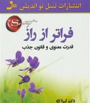 فراتر از راز تجلی خواسته های ارزشمند، چیزی که تا کنون نمی دانستید (قدرت معنوی و قانون جذب) (دکتر لیز