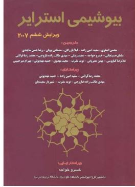 بیوشیمی استرایر جلد دوم ویرایش6 2007(استرایر.محسن اصغری و همکاران)