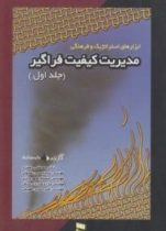 مدیریت کیفیت فراگیر جلد اول (مصطفی جعفری . سید حسین اصولی . حسام شهریاری . مژده شیرازی منش . امیر حس