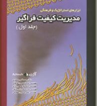 مدیریت کیفیت فراگیر جلد دوم (مصطفی جعفری . سید حسین اصولی . حسام شهریاری . مژده شیرازی منش . امیر حس