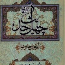 شرح چهل حدیث : اربعین حدیث (امام خمینی سلام الله الله علیه)