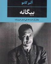 بیگانه (آلبر کامو.جلال آل احمد علی اصغر خبر زاده)